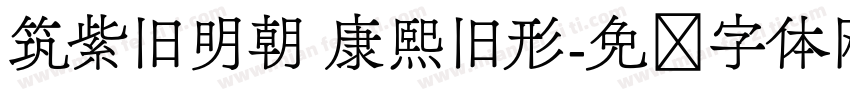 筑紫旧明朝 康熙旧形字体转换